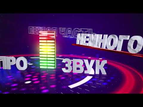Видео: Форматы Звука- 1 первая часть