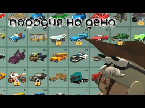 Видео: (DEN15K пародия на Дена) оцениваю машины в чикен Ган