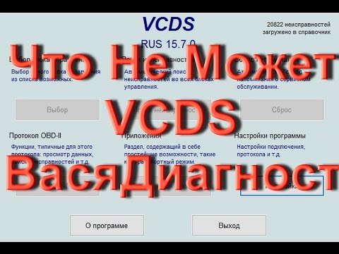 Видео: Заблуждения про адаптер VCDS Вася Диагност