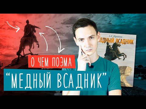 Видео: О ЧЕМ поэма "МЕДНЫЙ ВСАДНИК" А.С. Пушкина? | ЕГЭ литература 2024 | Краткий пересказ