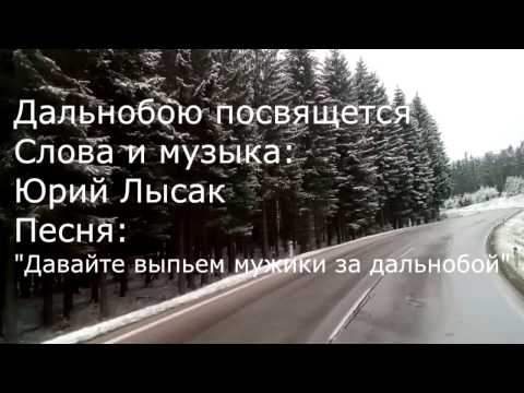 Видео: "Давайте выпьем мужики за дальнобой".
