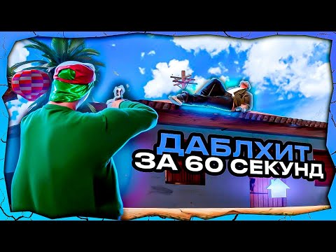 Видео: КАК ПРАВИЛЬНО ДЕЛАТЬ ДаблХит В GTA SAMP?! ГАЙД НА ДАБЛХИТ В 2024 ГОДУ ДЛЯ GTA SAMP RP LEGACY!