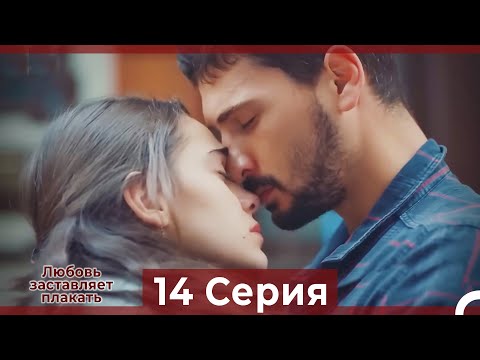 Видео: Любовь заставляет плакать 14 Серия (Русский Дубляж)