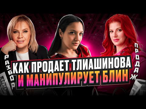 Видео: Как продает и манипулирует Инна Тлиашинова? Скандал с Аленой Блин | Большой разбор интервью Часть 2