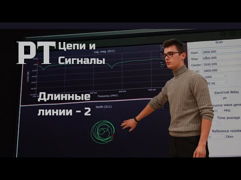 Видео: Радиотехнические Цепи и Сигналы -  Длинные линии (2) - Зарипов Руслан