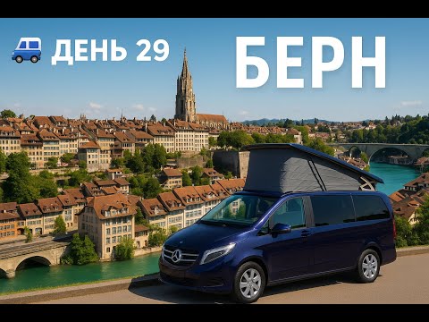 Видео: 🚐 День 29. Берн, Цюрих и Божественный водопад | Медведи, собор и искусство