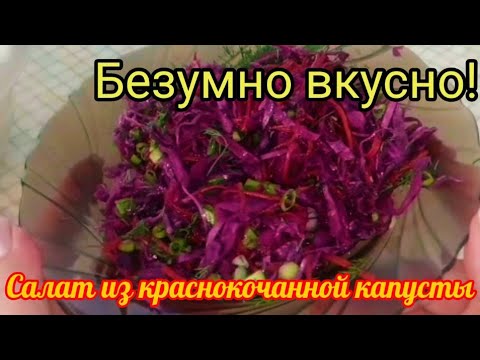 Видео: Маринованная краснокочанная капуста быстрого приготовления!