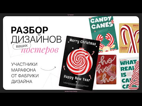 Видео: Разбор дизайнов постеров. Ваши карамельные палочки 🎄