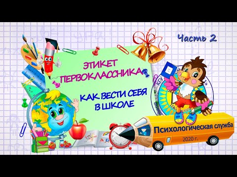 Видео: 2 часть ЭТИКЕТ ПЕРВОКЛАССНИКА, КАК ВЕСТИ СЕБЯ В ШКОЛЕ