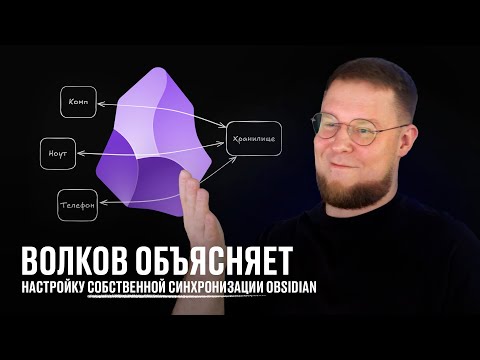 Видео: Волков объясняет настройку собственной синхронизации Obsidian