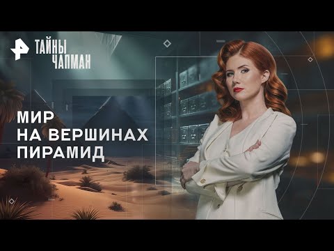 Видео: Тайны Чапман — Мир на вершинах пирамид (13.11.2025)