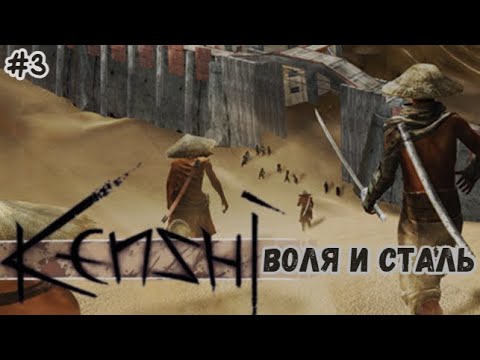 Видео: Воля и Сталь | Выжить в Кенши | 3 |