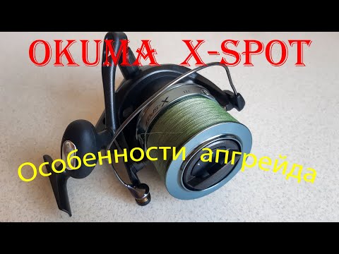 Видео: Okuma X-Spot. Особенности апгрейда.