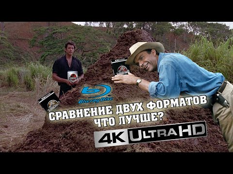 Видео: Jurassic Park 4K UHD vs. Blu-Ray Disc/ СРАВНЕНИЕ РЕЛИЗОВ