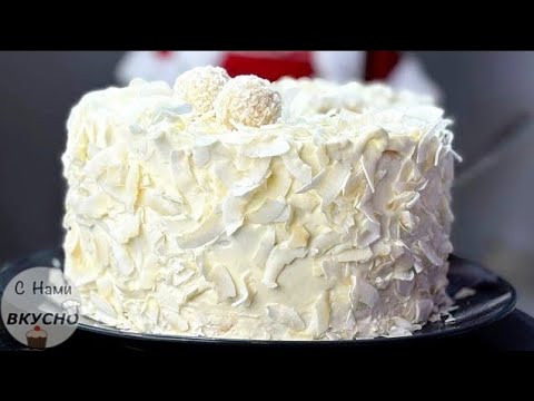 Видео: Торт Рафаэлло! ЗНАМЕНИТЫЙ Торт, который тает во рту! Торт на Новый год !