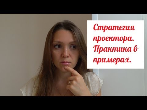 Видео: Стратегия проектора. Практика в примерах. Дизайн человека