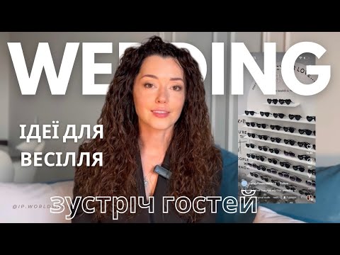 Видео: Ідеї для весілля 2024. Зустріч гостей, яка запамʼятається