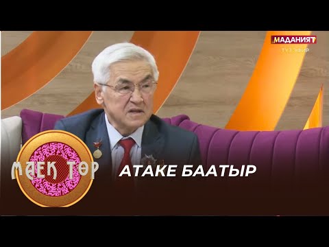 Видео: Атаке баатыр // МАЕК ТӨР // Түз эфир