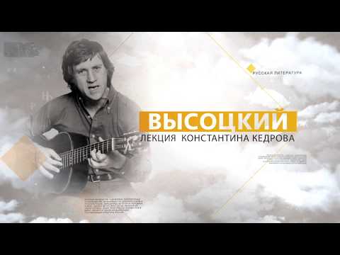Видео: Высоцкий. Лекция Константина Кедрова