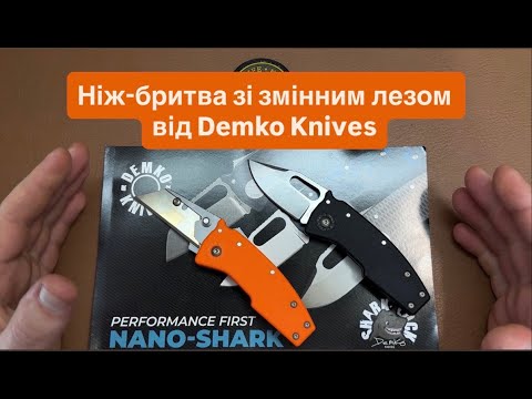 Видео: Два ножі від Demko Knives: "Nano-Shark"  і "Razor-Shark". Різні тести ножа зі змінним лезом.