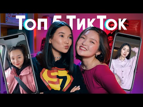 Видео: Топ 5: Адина & Гайни