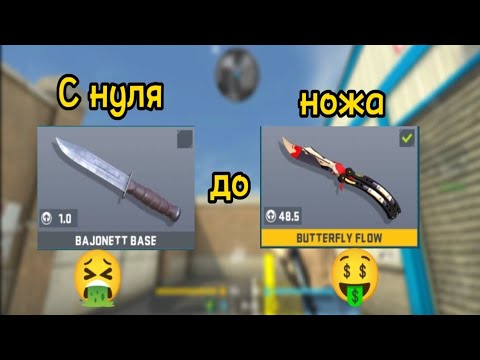 Видео: С НУЛЯ ДО НОЖА | Counter attack