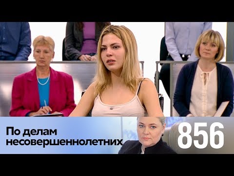 Видео: По делам несовершеннолетних | Выпуск 856