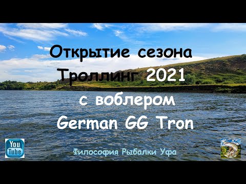 Видео: Открытие сезона Троллинг 2021 Воблер German GG Tron