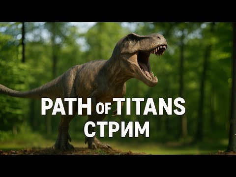 Видео: PATH OF TITANS - СТРИМ ИГРЫ ПРО ДИНОЗАВРОВ -"ПУТЬ ТИТАНОВ"