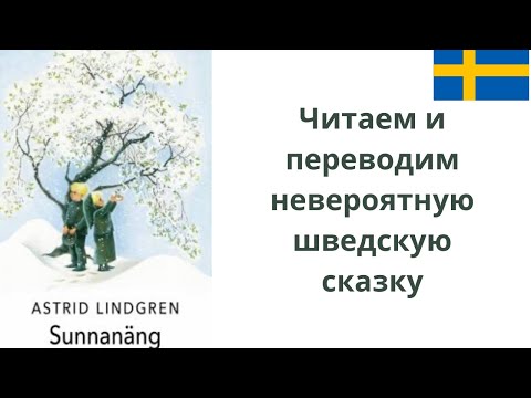 Видео: Читаем и переводим шведский рассказ Астрид Линдгрен "Sunnanäng"