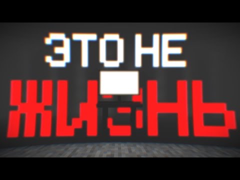 Видео: ЗАЧЕМ ТАК ЖИТЬ? | MINECRAFT