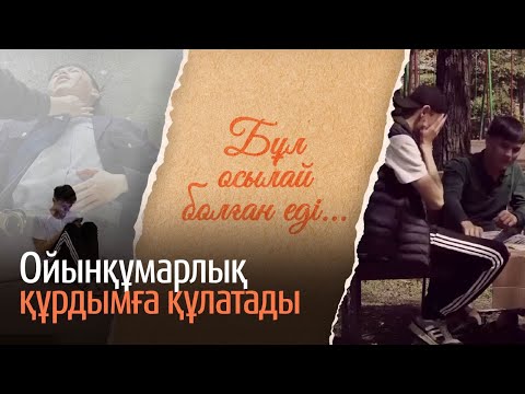 Видео: Лудоманның құрбаны болған полицей. «Бұл осылай болған еді» деректі фильмі
