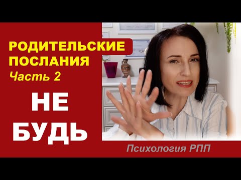 Видео: Родительское послание "Не будь"