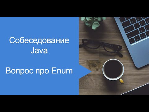 Видео: Java Собеседование  Вопрос про Enum