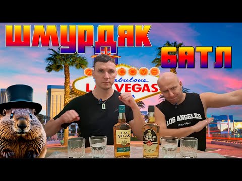 Видео: Обзор : Canadian Beaver whisky и Las Vegas blended whisky.