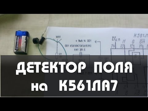 Видео: Детектор поля на К561ЛА7