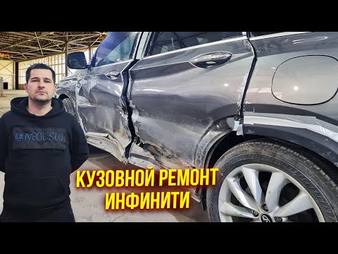 Видео: Кузовной ремонт Infiniti😎 Подготовка, нанесение шпатлевки, выведение грунта, и цена работ. 👌