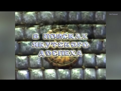 Видео: Искатели Якутии: В поисках якутского доспеха