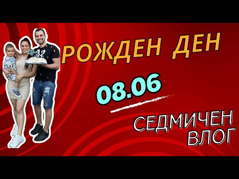 Видео: Седмичен влог: Рожден ден 🎂, Събор на село Габра
