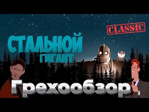 Видео: Грехообзор - Стальной Гигант (1999)