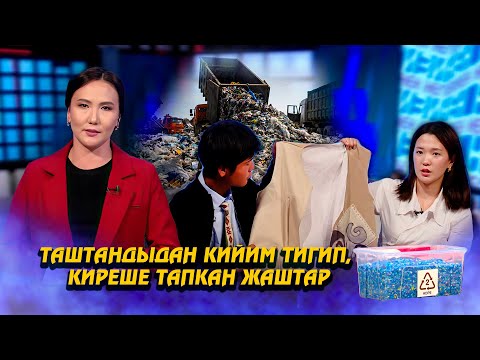 Видео: Таштандыдан кийим тигип, киреше тапкан жаштар // НЕГИЗИНЕН ток-шоу