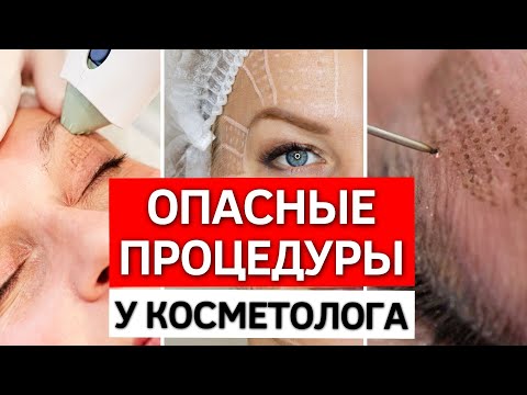 Видео: ТОП 5 опасных процедур | Косметология, которая может обойтись слишком ДОРОГО!