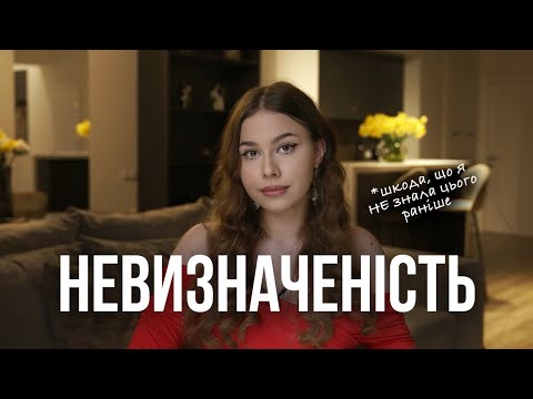 Видео: Як жити, коли не знаєш, що буде далі. Як бути психологічно сильним та будувати життя, а не існувати.