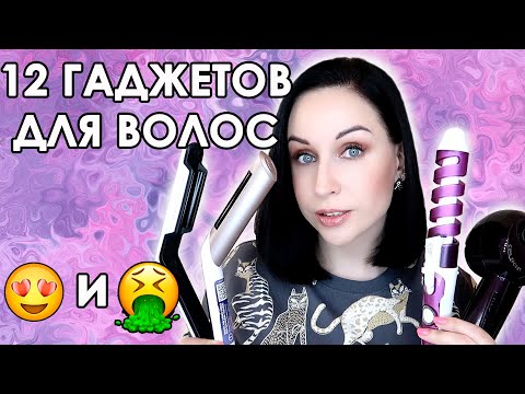 Видео: ВСЕ МОИ ГАДЖЕТЫ ДЛЯ ВОЛОС: от крутых до бестолковых//Angelofreniya