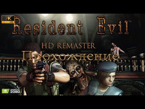 Видео: 🔴Live - Resident Evil HD remaster ► прохождение #6