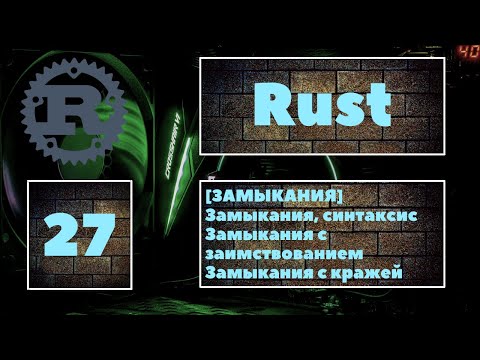 Видео: [🔥ЗАМЫКАНИЯ] Замыкания в Rust. Синтаксис и применение замыканий. Замыкания с заимствованием/кражей 😎