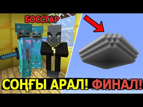 Видео: СОҢҒЫ АРАЛ! ФИНАЛ! ✅ ЖАҢА СКАЙБЛОК ФИНАЛ ✅