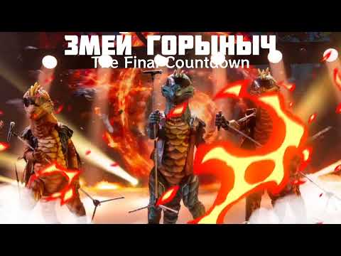 Видео: ЗМЕЙ ГОРЫНЫЧ - The Final Countdown | Шоу "Маска-5" | [10-Выпуск]