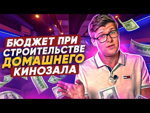 Видео: Как правильно распределить бюджет при строительстве домашнего кинозала или кинотеатра?