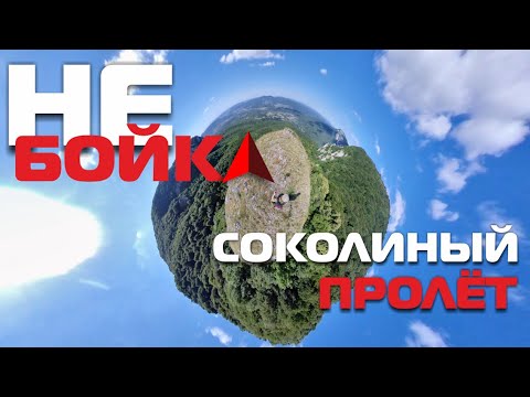 Видео: НЕ-БОЙКА! Соколиный ПролЁт. Обзор нового маршрута!